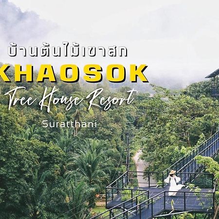 考索树屋度假村 Khao Sok National Park 外观 照片